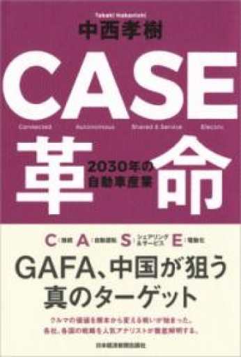 CASE革命 2030年の自動車産業 - 内田和成「ビジネス」書店