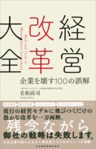 経営改革大全 企業を壊す100の誤解 - 楠木 建の本棚