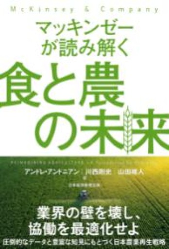 マッキンゼーが読み解く食と農の未来 - NAOCO