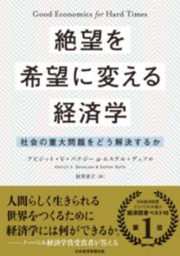 絶望を希望に変える経済学: 社会の重大問題をどう解決するか - 山口周の本棚