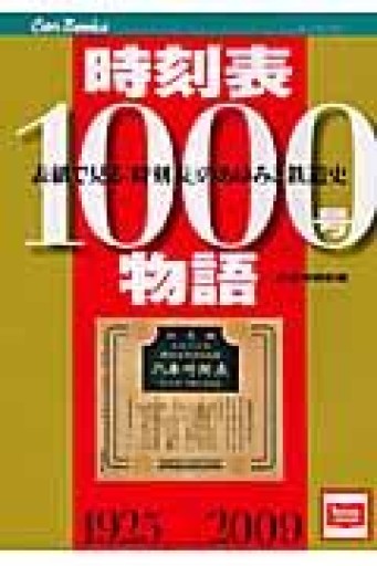 時刻表1000号物語（JTBキャンブックス） - 原 武史の本棚