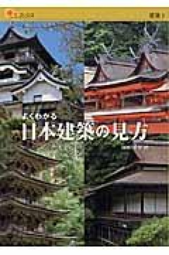 よくわかる日本建築の見方（楽学ブックス） - 恵雅書工房の本棚
