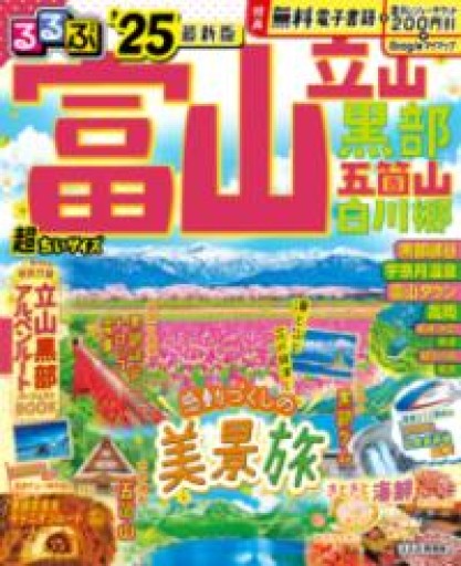 るるぶ富山 立山 黒部 五箇山 白川郷'25 超ちいサイズ（るるぶ情報版） - 753 BOOKS