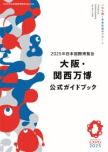 2025年日本国際博覧会 大阪・関西万博 公式ガイドブック - かご山椒魚書房