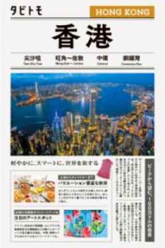 タビトモ香港 - 毎日香港旅行記