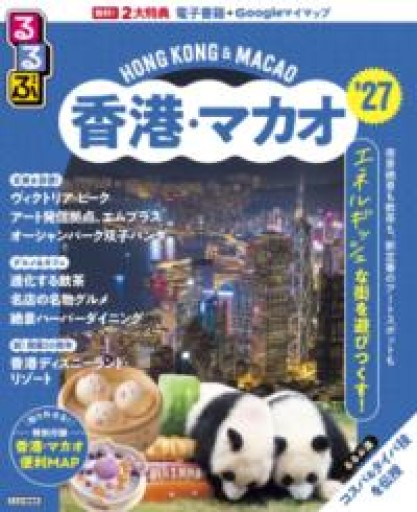 るるぶ香港・マカオ'27（るるぶ情報版） - 毎日香港旅行記
