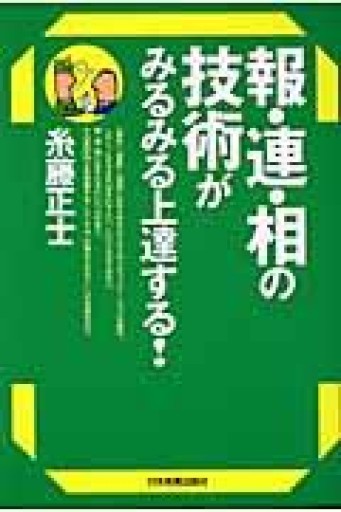報・連・相の技術がみるみる上達する! - KCHADO