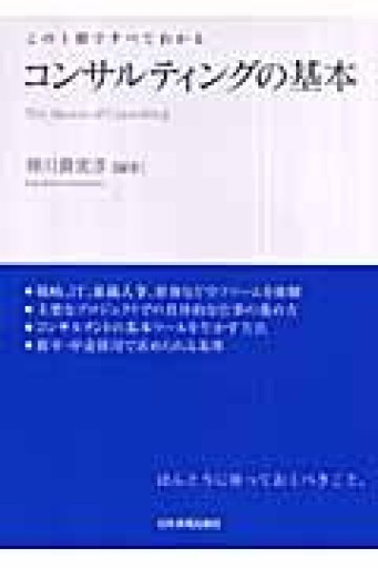 この1冊ですべてわかる コンサルティングの基本 - 「自学」の書架
