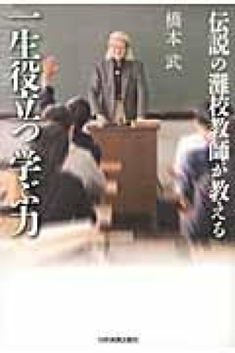 伝説の灘校教師が教える一生役立つ学ぶ力 - mein Platz