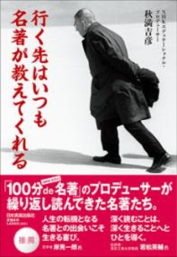 行く先はいつも名著が教えてくれる - とみきち屋