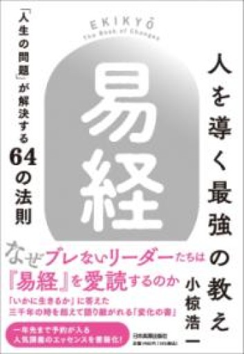 人を導く最強の教え『易経』 「人生の問題」が解決する64の法則 - あめたま☆ちゃぴ堂