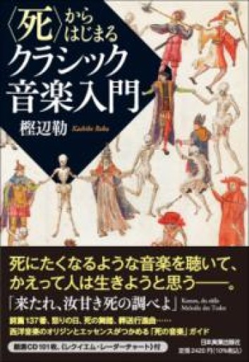 〈死〉からはじまるクラシック音楽入門 - 島田 雅彦の本棚