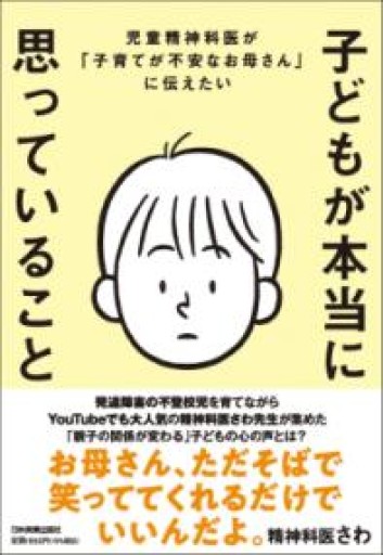 児童精神科医が「子育てが不安なお母さん」に伝えたい 子どもが本当に思っていること - 内科医の本棚