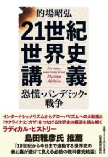 21世紀世界史講義 恐慌・パンデミック・戦争 - 島田 雅彦の本棚