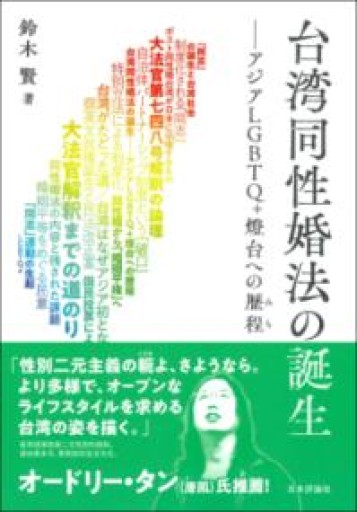 台湾同性婚法の誕生 アジアLGBTQ+燈台への歴程 - 彩虹寶島書店