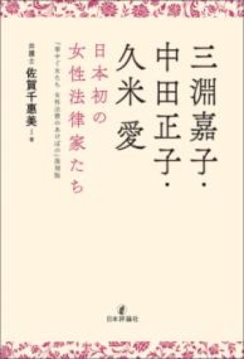 三淵嘉子・中田正子・久米愛 日本初の女性法律家たち - ますく堂なまけもの叢書