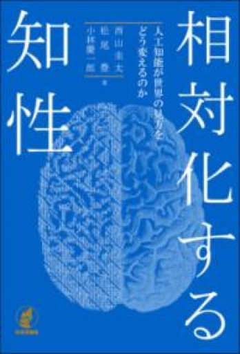 相対化する知性 人工知能が世界の見方をどう変えるのか - shi3z