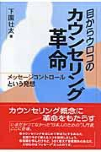目からウロコのカウンセリング革命: メッセージコントロールという発想 - いまここ文庫