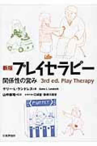 新版 プレイセラピー: 関係性の営み - ポーポの本棚