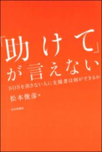 「助けて」が言えない SOSを出さない人に支援者は何ができるか - ひらめ書店