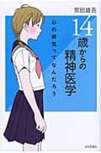 14歳からの精神医学 - いまここ文庫