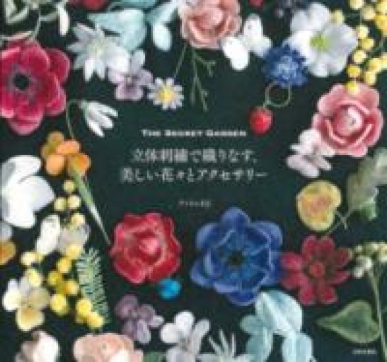 立体刺繡で織りなす、美しい花々とアクセサリー - あさぎ書房