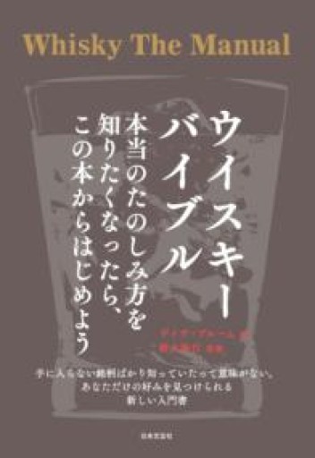 ウイスキーバイブル 本当のたのしみ方を知りたくなったら、この本からはじめよう - 旧軽麦酒醸造場