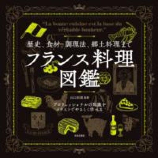 歴史、食材、調理法、郷土料理まで フランス料理図鑑 - 岸リューリSOLIDA書店