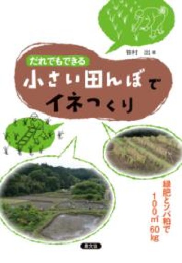 だれでもできる 小さい田んぼでイネつくり: 緑肥とソバ粕で100m²60kg - ことばの畔 えにし舎