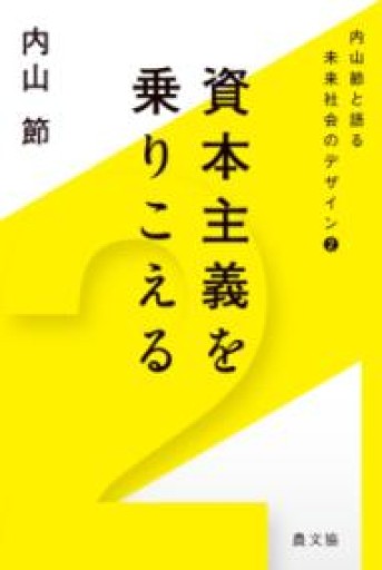 資本主義を乗りこえる（内山節と語る未来社会のデザイン 2） - ことばの畔 えにし舎