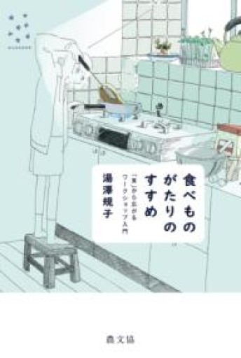 食べものがたりのすすめ 「食」から広がるワークショップ入門 - ぺぞ書店
