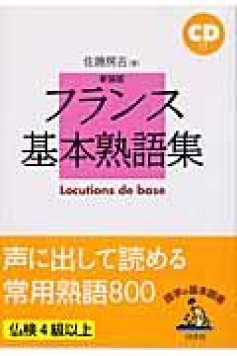 フランス基本熟語集 新装版 - どんぐりばぁば