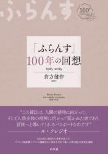 「ふらんす」100年の回想 - 白水社
