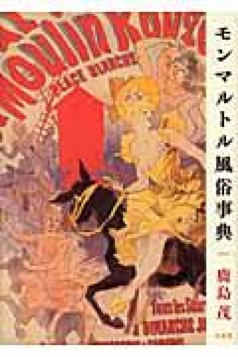 モンマルトル風俗事典 - 鹿島 茂の本棚