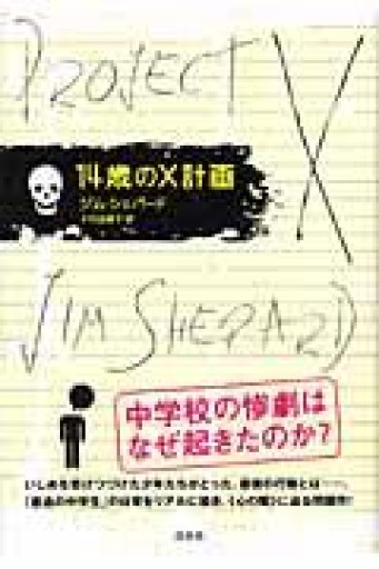 14歳のX計画 - ますく堂なまけもの叢書