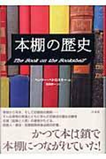 本棚の歴史 - 袖珍堂-ink&binding