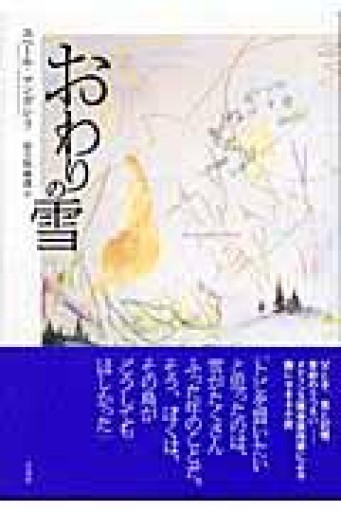 おわりの雪 - ごろねBOOKS
