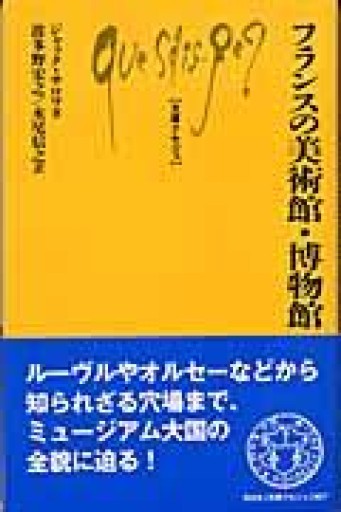 フランスの美術館・博物館（文庫クセジュ 867） - 岸リューリ（RIVE GAUCHE店）