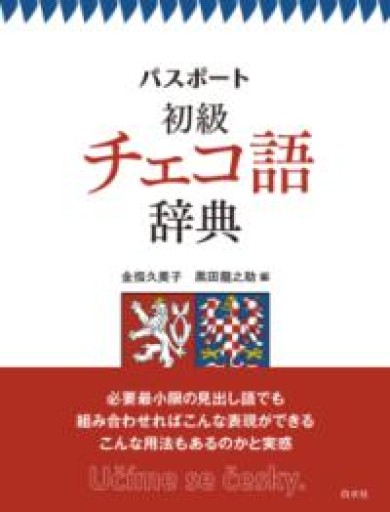 パスポート初級チェコ語辞典 - Naše Knihovnička