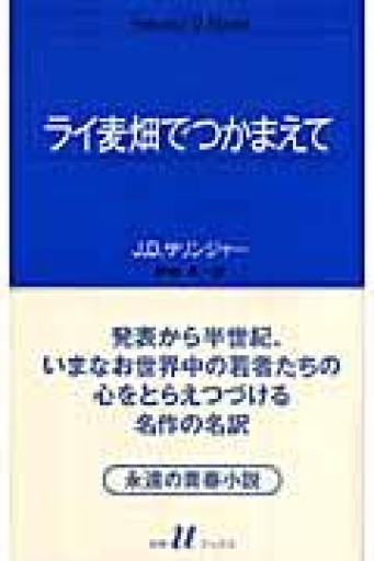 ライ麦畑でつかまえて（白水Uブックス 51） - 小さな書店 Noël