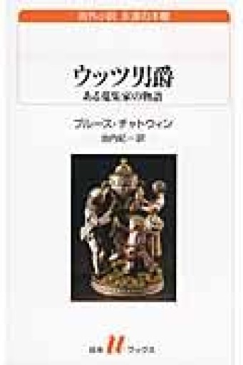 ウッツ男爵: ある蒐集家の物語（白水Uブックス） - 羊葉文庫