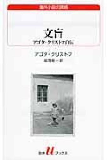 文盲: アゴタ・クリストフ自伝（白水Uブックス） - 堀 茂樹の本棚