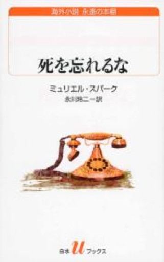 死を忘れるな（白水Uブックス） - ごろねBOOKS