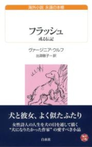 フラッシュ:或る伝記（白水Uブックス） - books and days 西崎憲