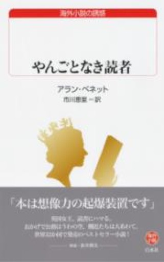 やんごとなき読者（白水Uブックス） - MaemaeM