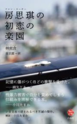 房思琪の初恋の楽園（白水Uブックス） - 明るい本棚