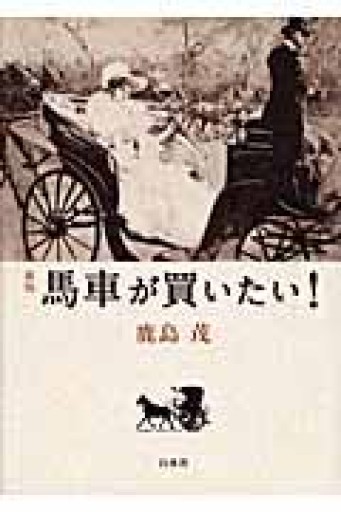 馬車が買いたい! - 岸リューリSOLIDA書店