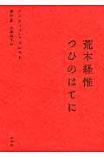 荒木経惟つひのはてに - 澤田直の本棚（RIVE GAUCHE店）