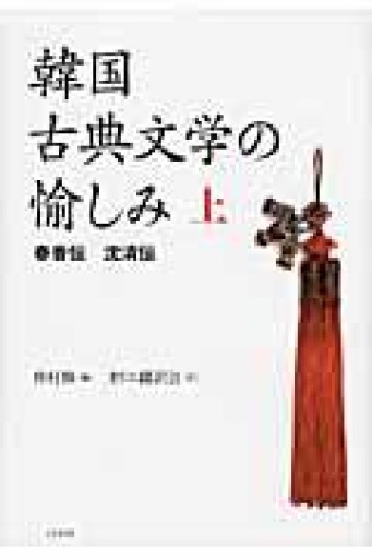 韓国古典文学の愉しみ 上 - いちりん文庫