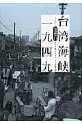 台湾海峡一九四九 - 春天堂